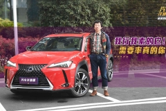 敢做自己并不是一件难事儿！雷克萨斯UX就是这样！