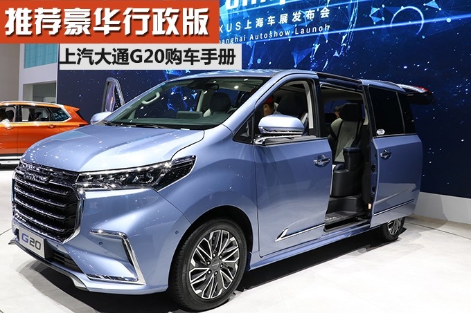 推荐豪华行政版 大通G20购车手册