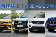 盘点5月份即将上市的重磅SUV！这四款SUV最易成爆款