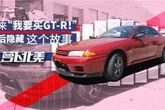 原来“我要买GT-R”的背后隐藏着这个故事 | 萝卜北美