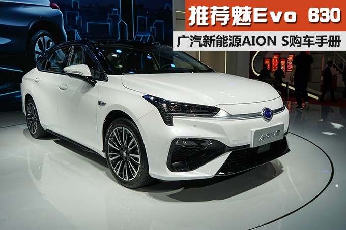 要“魅”不要“炫” AION S怎么选看这篇就够了