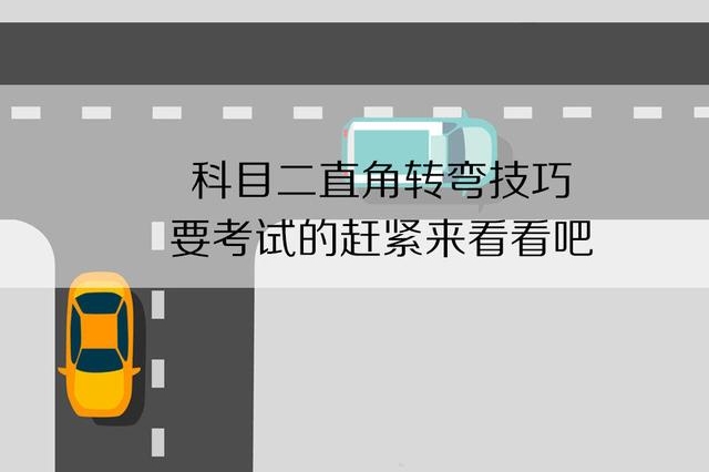 直角转弯是送分题？看完这篇图解轻松通过！