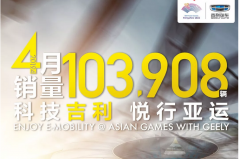 吉利汽车累计销量超47万，完成年度销量目标31%！