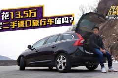 比SUV有B格！比轿车更实用！13万买二手进口“瓦罐”划算么？