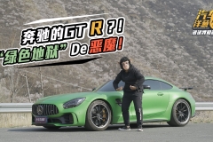 试驾奔驰AMG GT R，脾气暴躁难以驾驭！