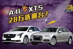 28万左右买A4L还是XTS？这两台高性价比车型选谁更值？