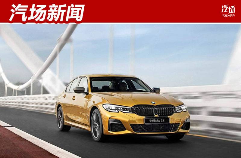 换代后的华晨宝马新3系投产下线，更强调操控，但不包括1.5T三缸