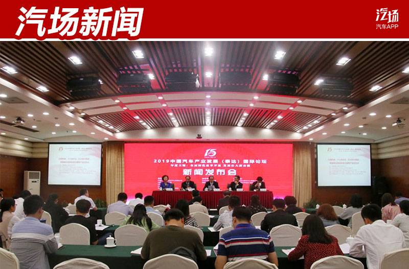 汽车产业的发展新方向是什么？8月底开幕的泰达汽车论坛将揭晓答案