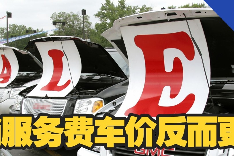 取消服务费车价反而更贵？买车需要注意哪些坑 | 明知耀问