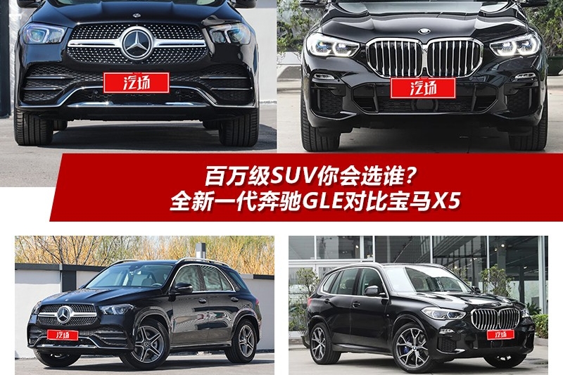 全新一代奔驰GLE对比宝马X5 一个内饰豪华 一个格栅更大