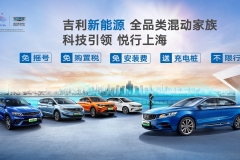吉利PHEV家族上海首秀 以领先技术优势开启吉利混动新纪元