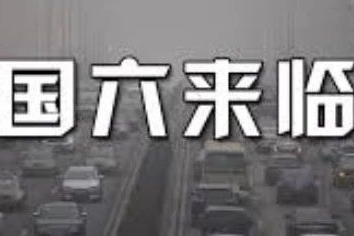 国六即将落地，国五车还能买吗？