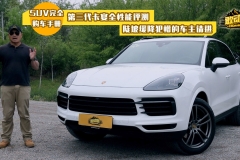 第三代卡宴全性能评测，陡坡缓降犯懵的车主请进