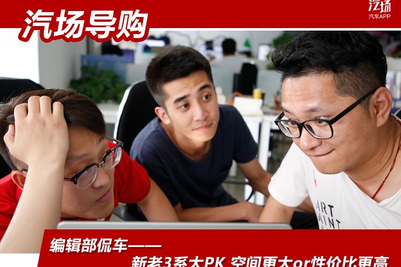 编辑部侃车——新老3系大PK 空间更大or性价比更高