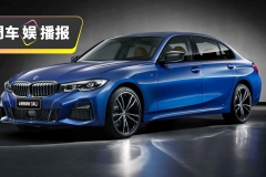 2.0T版本竟不到30万？全新宝马3系售价疑似曝光！