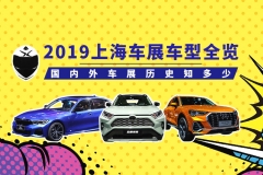 【暴走报告】解密国内外车展历史变迁，2019上海车展新车盘点