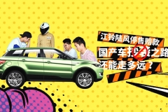 【暴走报告】江铃陆风停售赔款 国产车抄袭之路还能走多远？