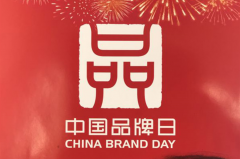 致敬中国品牌日，中国品牌如何实现品牌振兴的重任？