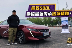 标致508L不仅颜值高，驾驶依旧延续法系精髓！