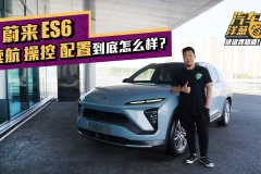 蔚来ES6到底有没有真本事？试驾后感觉比ES8靠谱！