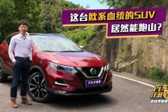 销量100万的日产“欧系血统”SUV改款了！既能家用还能跑山！