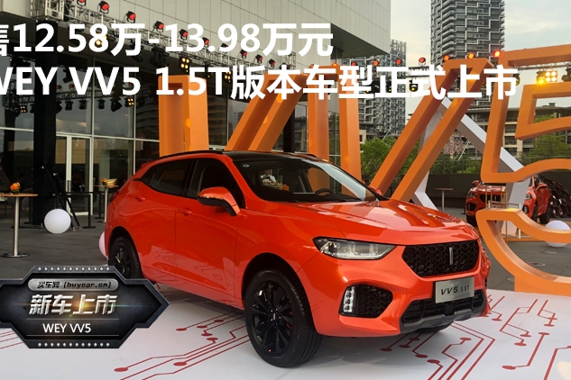 嫌WEY太费油？VV5 1.5T版本车型第一个说NO！