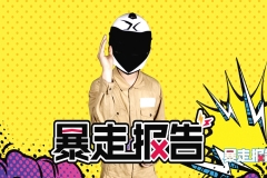 【暴走报告】平行进口车谨防购车陷阱，年底压轴新车上市