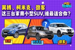 最高优惠4万元！这三台精品小型SUV到底谁最适合你？
