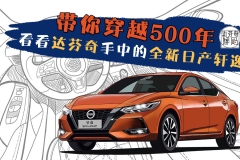 带你穿越500年！看看达芬奇手中的轩逸会是什么样的？