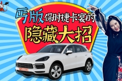 丐版保时捷卡宴的“隐藏大招儿”：保姆不淡定了！