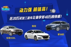 动力强、颜值高、这三台B级家用车！谁最适合你？