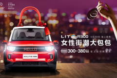 北汽新能源瞄准女性市场    520推出LITE-R300