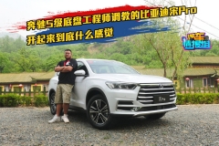 奔驰S级底盘工程师调教的比亚迪宋Pro，开起来到底什么感觉？