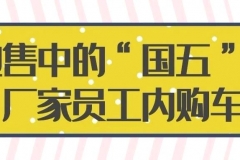 抛售中的“国五”车，厂家员工内购车