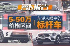 5-50万区间，他们才是车评人眼中的标杆车