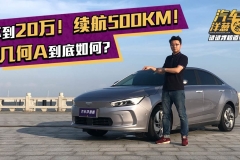 吉利把最好的技术都给了它！15万起、续航500KM堪称平民特斯拉