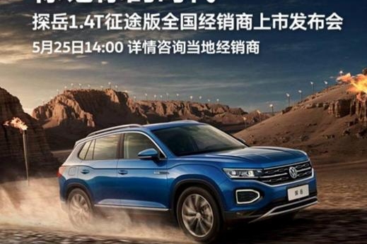 「e汽车」大众探岳征途版将于5月25日上市