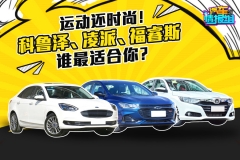 预算12万！这三台高颜值运动家轿谁最适合你？