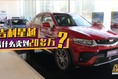 吉利星越13.58万起售，双12.3英寸大屏，沃尔沃同款2.0T+爱信8AT