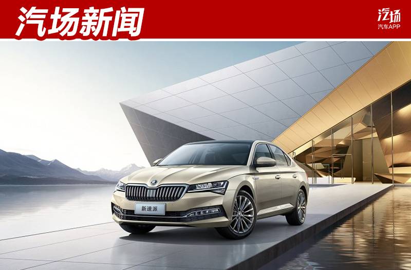 不怕奔驰和路虎，就怕大众带字母：这一策略将用到斯柯达新速派上