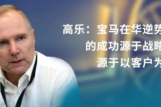汽势封面|高乐：宝马在华逆势增长的成功源于战略先行 源于以客户为中心