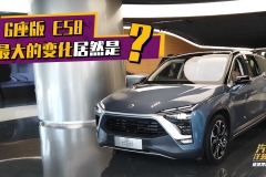 拥有同级最宽的中排过道 静态体验蔚来ES8六座版