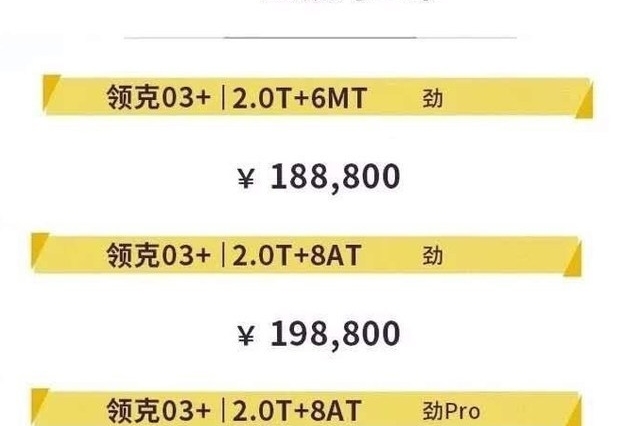 百公里加速6秒左右的手动挡车型香不香？领克03+劲车型售价曝光