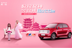 欧拉女神等你来Battle 欧拉启动全国16城超级试驾活动