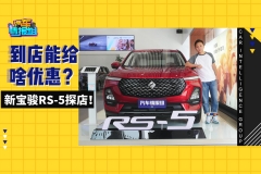 《芥末探店》新宝骏RS-5！买车就送7次免费保养？
