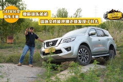 敢称途乐弟弟！途达全性能评测老蔡发现了什么？