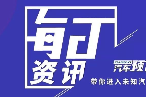 汽车预言家5月28日资讯：长安汽车否认将北京工厂拟出售给一汽；工信部回应水氢汽车：不能生产销售和上路行驶