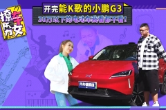 开完能K歌的小鹏G3,30万以下的电动车我看都不看！