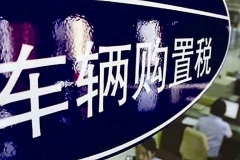 汽势求证12366热线 购置税新政7月起实施 新能源汽车将继续免税
