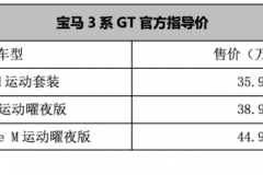 或将为收官之作 新款3系GT售35.98-44.98万元